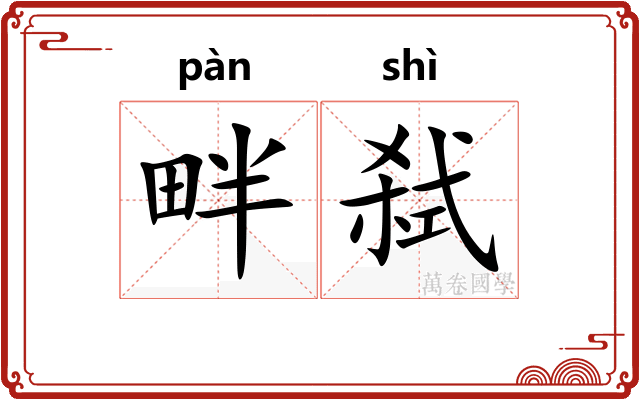 畔弑