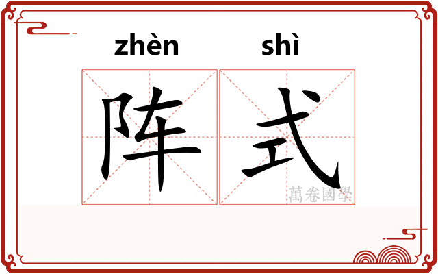 阵式