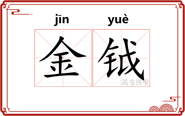 金钺