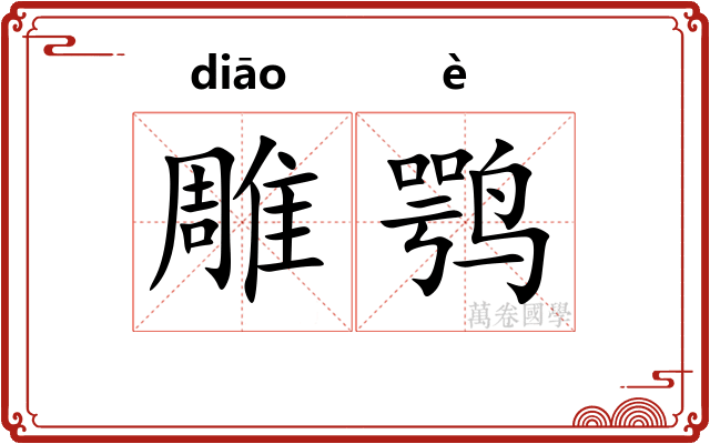 雕鹗