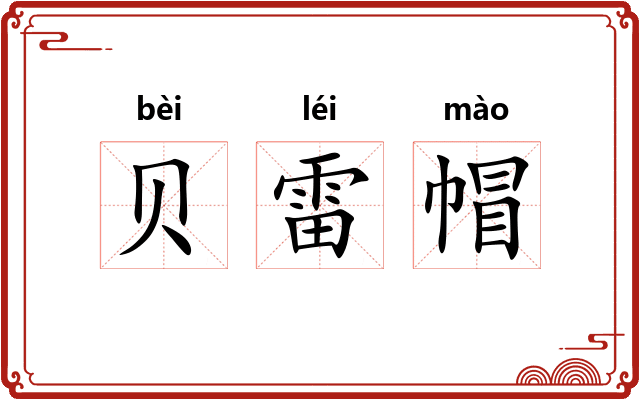 贝雷帽 贝雷帽
