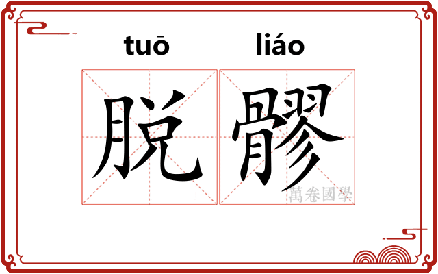 脱髎