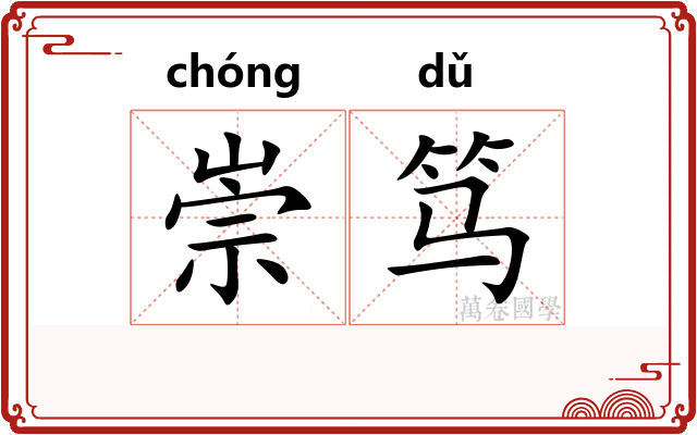崇笃