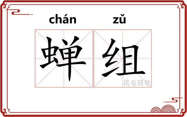 蝉组