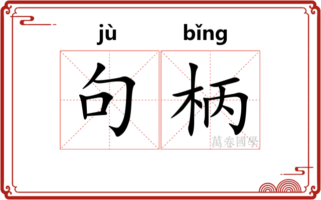 句柄