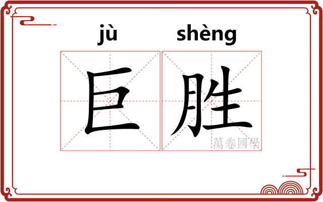 巨胜