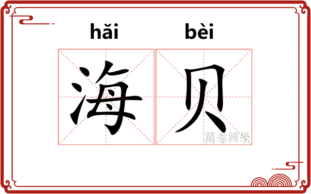 海贝