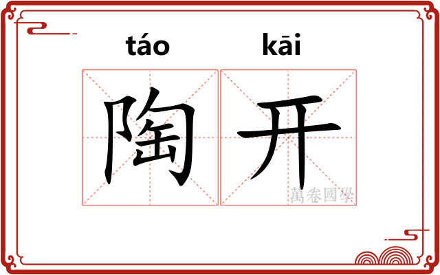 陶开