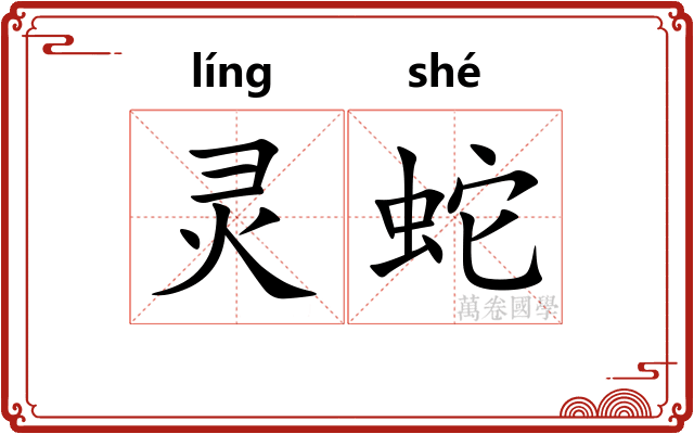 灵蛇