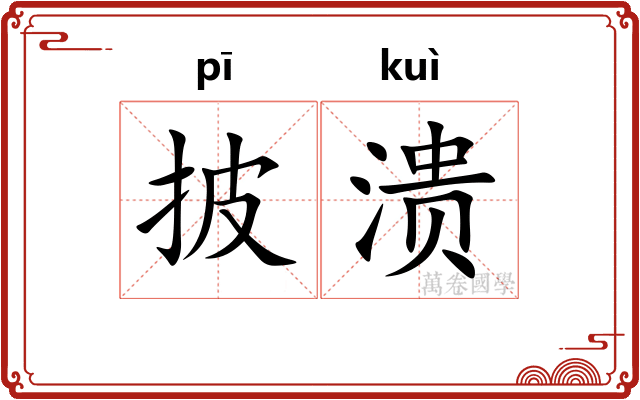 披溃