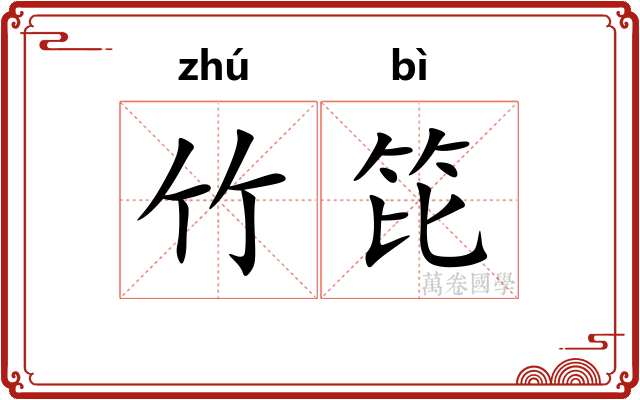 竹笓
