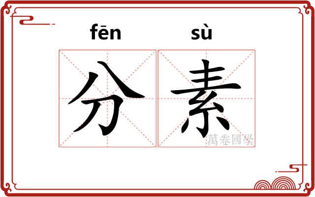 分素 分素