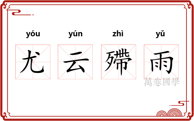 尤云殢雨 尤云殢雨