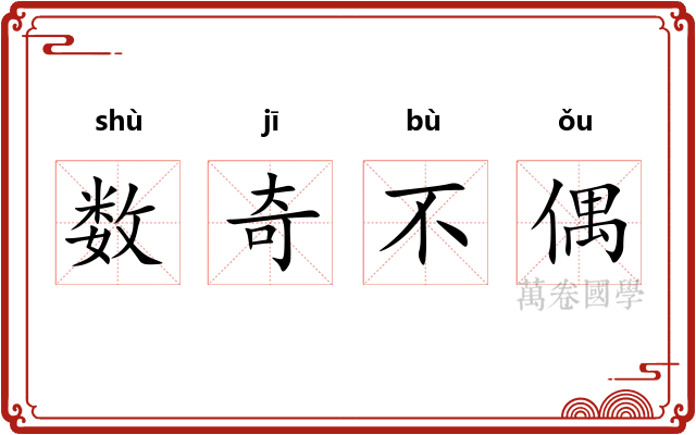 数奇不偶 数奇不偶