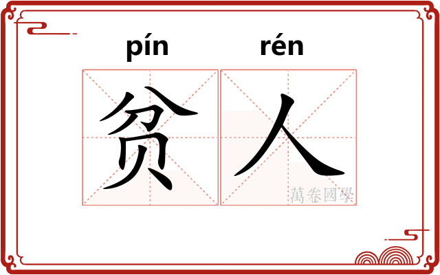 贫人