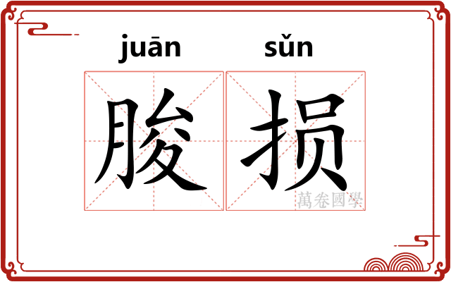 朘损