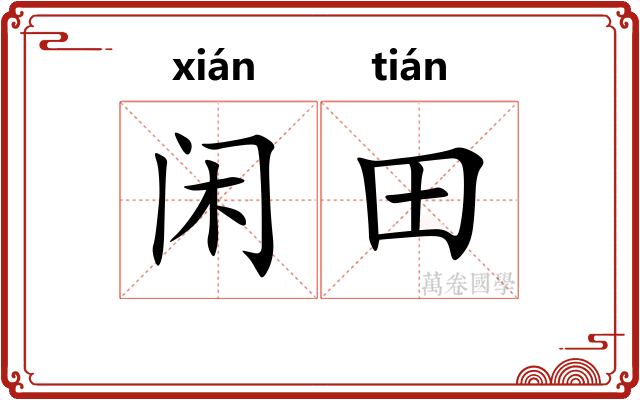 闲田