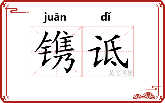 镌诋