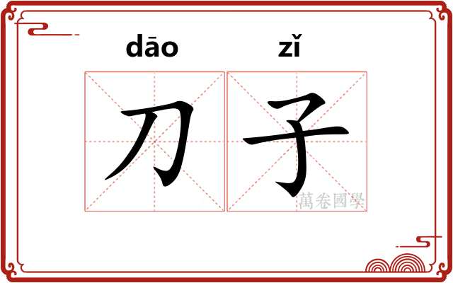 刀子 刀子