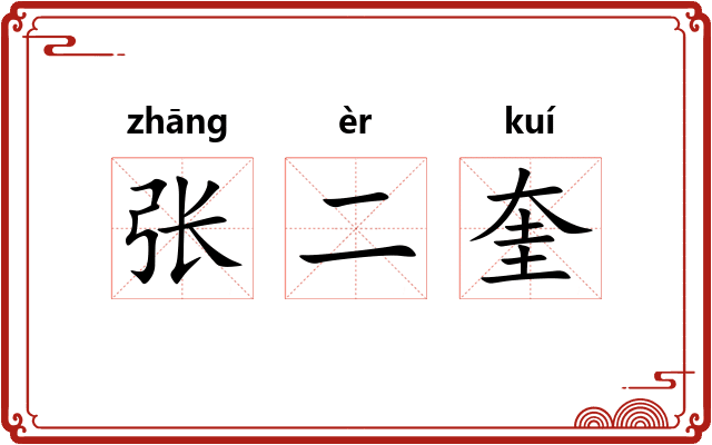 张二奎