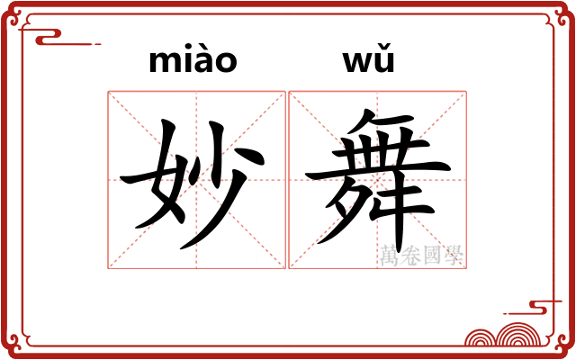 妙舞