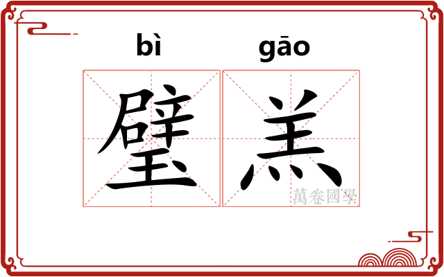璧羔
