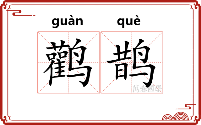 鹳鹊