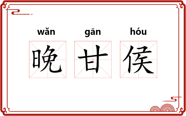 晚甘侯 晚甘侯