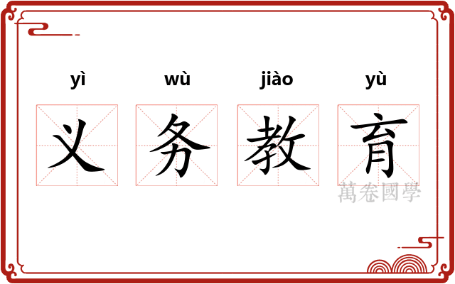 义务教育