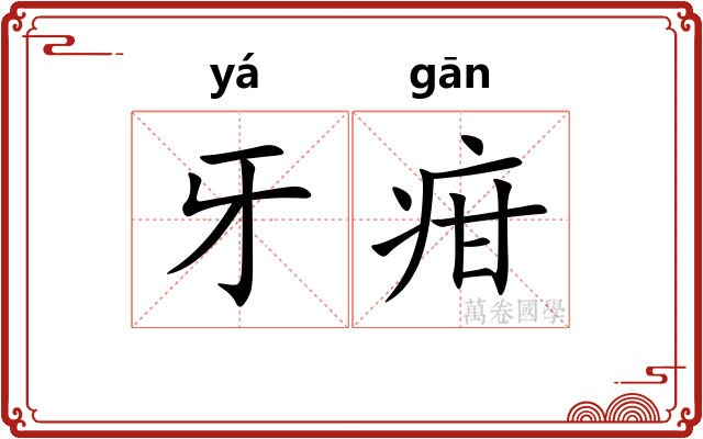 牙疳