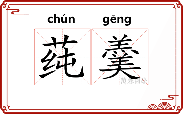 莼羹