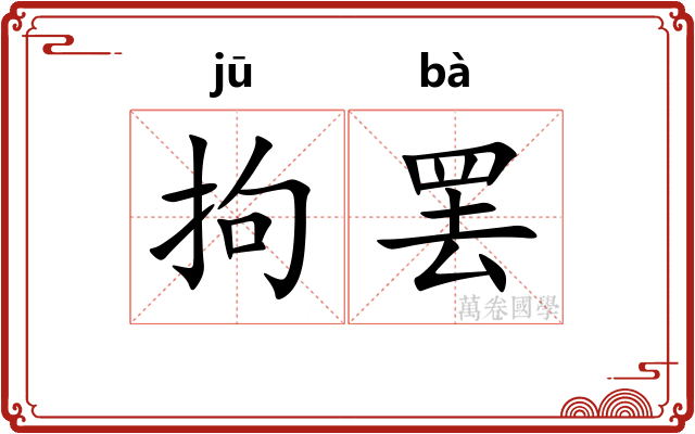 拘罢