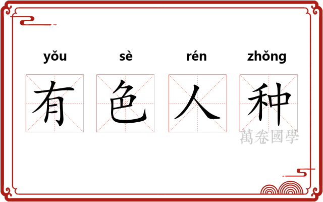 有色人种