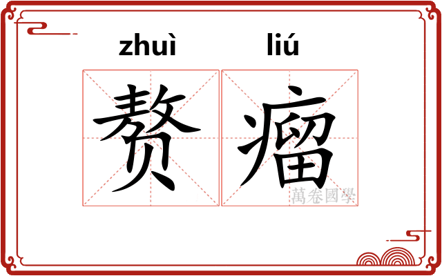 赘瘤