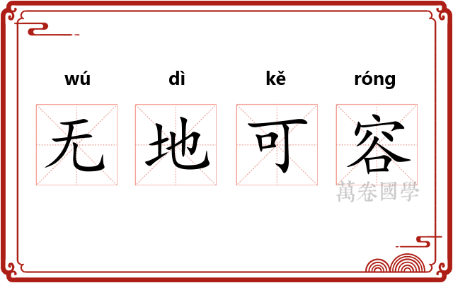 无地可容
