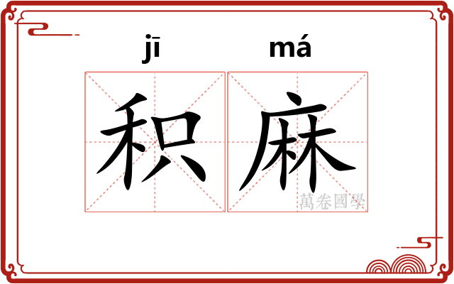 积麻 积麻