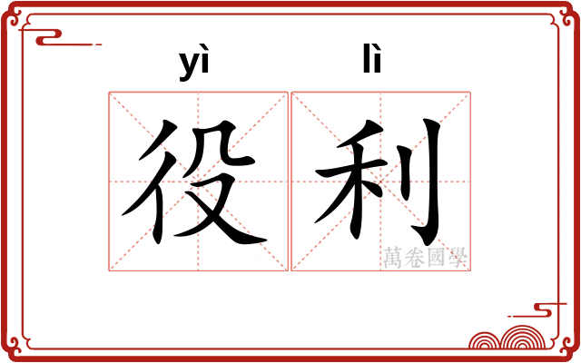 役利