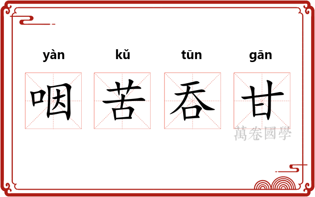 咽苦吞甘