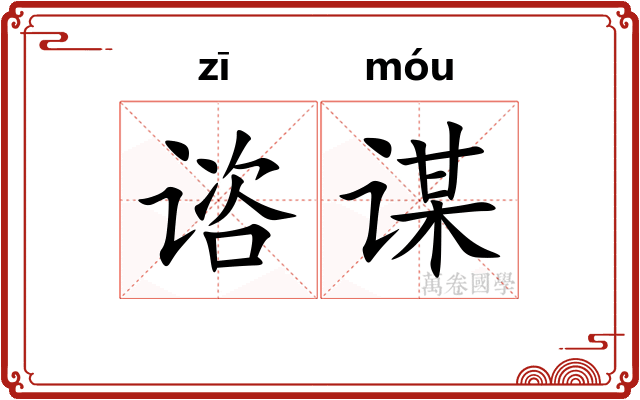谘谋