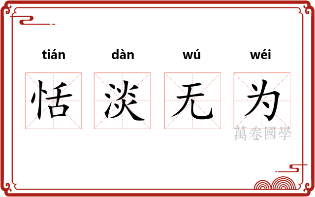 恬淡无为