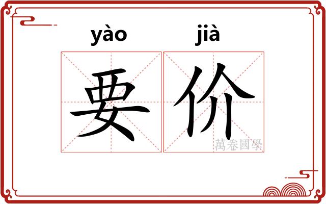 要价 要价
