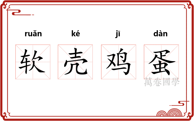 软壳鸡蛋