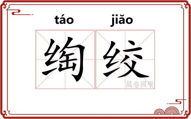 绹绞