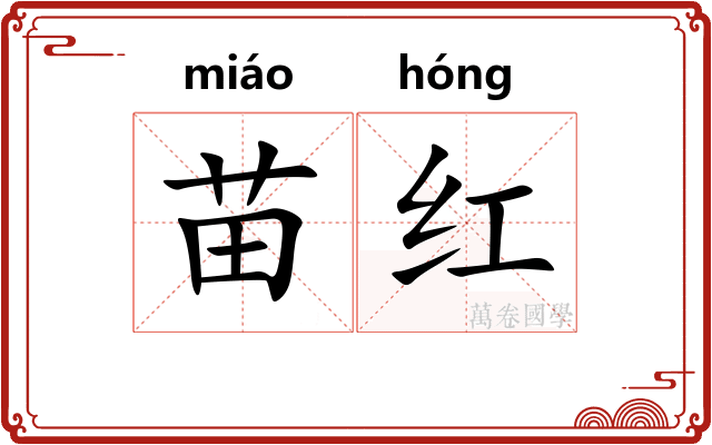 苗红