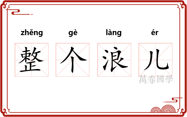 整个浪儿 整个浪儿