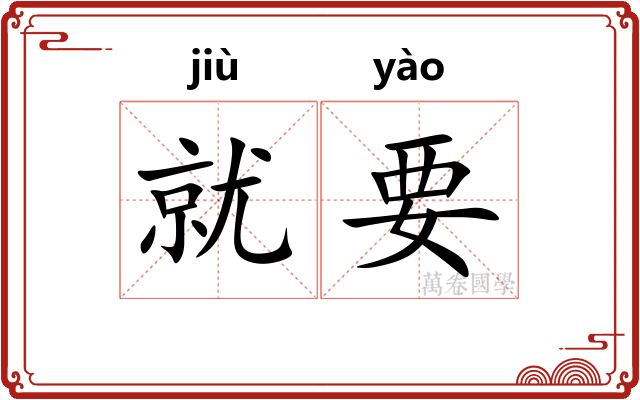就要