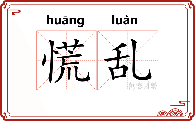 慌乱