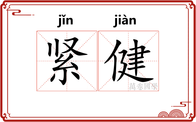 紧健