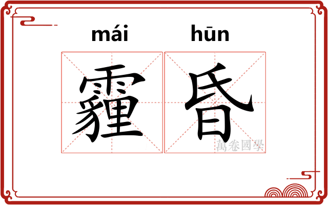 霾昏