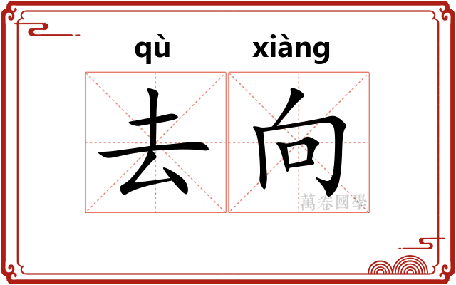 去向